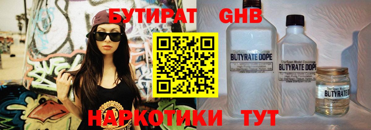 БУТИРАТ 1.4BDO Киров