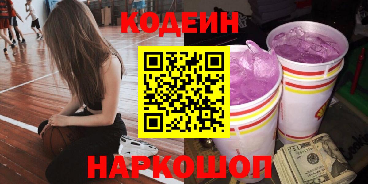 Киров  Кодеин Purple Drank  Кодеин Purple Drank  Вход с VPN 