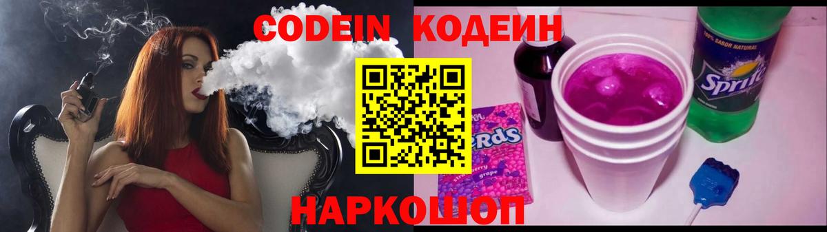 Codein напиток Lean (лин) Киров